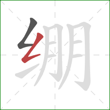 绷的笔顺第2画：撇折