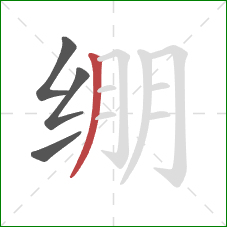 绷的笔顺第4画：撇