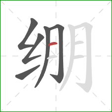 绷的笔顺第6画：横