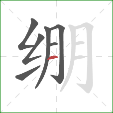 绷的笔顺第7画：横