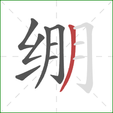 绷的笔顺第8画：撇