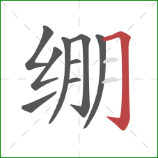 绷的笔顺第9画：横折钩