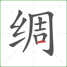 绸的笔顺第11画：横