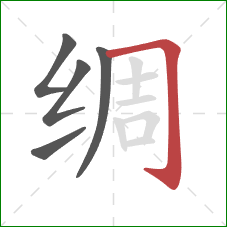 绸的笔顺第5画：横折钩