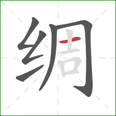 绸的笔顺第6画：横