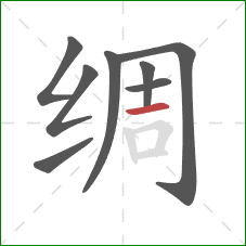 绸的笔顺第8画：横