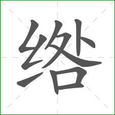 绺的笔顺