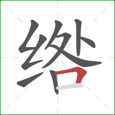 绺的笔顺第10画：横折