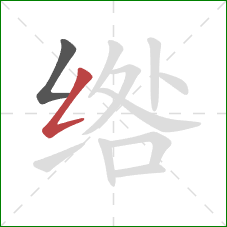 绺的笔顺第2画：撇折
