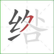 绺的笔顺第5画：横撇