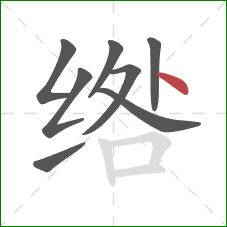 绺的笔顺第8画：点