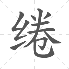 绻的笔顺 绻的笔顺