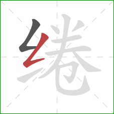 绻的笔顺第2画:撇折 绻的笔顺第2画:撇折