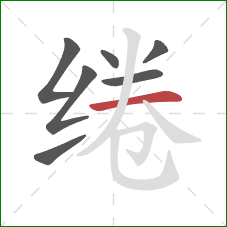 绻的笔顺第7画:横 绻的笔顺第7画:横