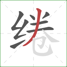 绻的笔顺第8画:撇 绻的笔顺第8画:撇