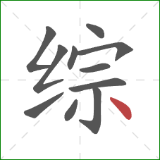 综的笔顺第11画：点