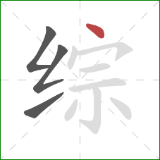 综的笔顺第4画：点