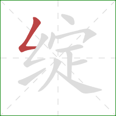 绽的笔顺第1画：撇折