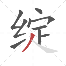 绽的笔顺第10画：撇