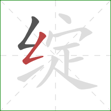 绽的笔顺第2画：撇折