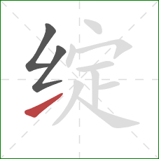 绽的笔顺第3画：提