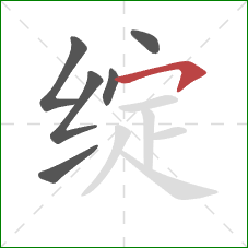 绽的笔顺第6画：横撇