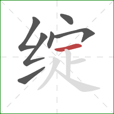 绽的笔顺第7画：横