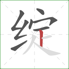 绽的笔顺第8画：竖