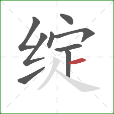 绽的笔顺第9画：横