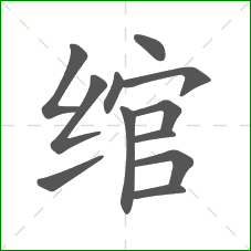 绾的笔顺
