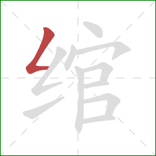 绾的笔顺第1画：撇折