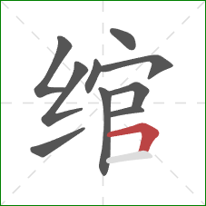 绾的笔顺第10画：横折