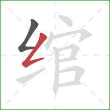 绾的笔顺第2画：撇折