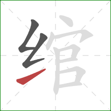 绾的笔顺第3画：提
