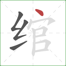绾的笔顺第4画：点