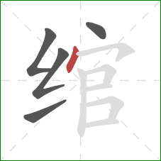 绾的笔顺第5画：点