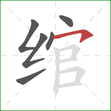 绾的笔顺第6画：横撇