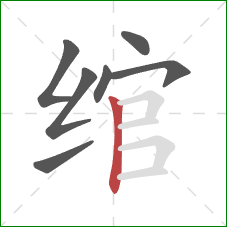 绾的笔顺第7画：竖