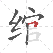 绾的笔顺第8画：横折
