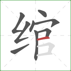绾的笔顺第9画：横