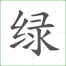 绿的笔顺