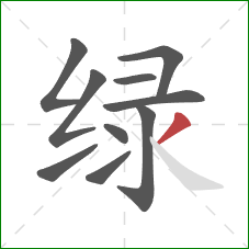 绿的笔顺第10画：撇