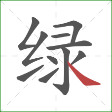 绿的笔顺第11画：捺