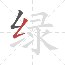 绿的笔顺第2画：撇折