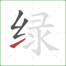 绿的笔顺第3画：提