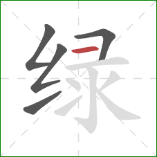 绿的笔顺第5画：横