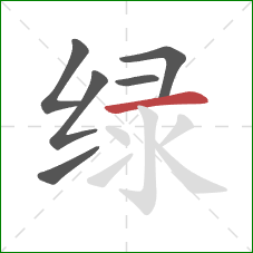 绿的笔顺第6画：横