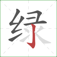 绿的笔顺第7画：竖钩