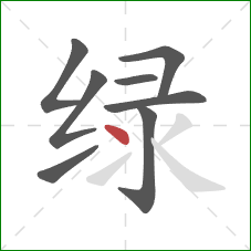 绿的笔顺第8画：点