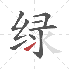 绿的笔顺第9画：提